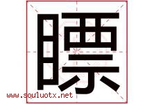 瞟字取名意思是什么,瞟字五行属性拼音结构部首是什么-好运起名网