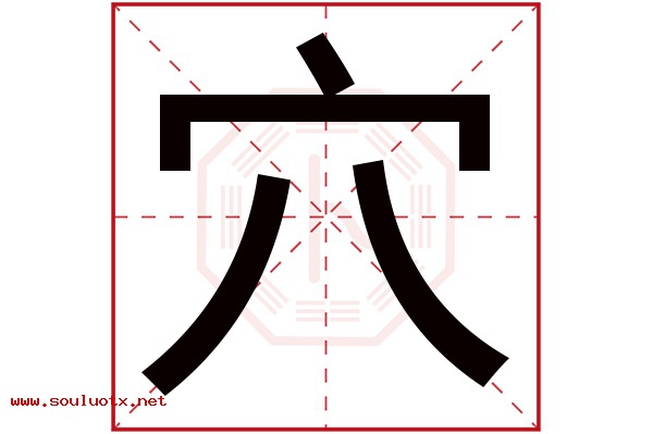 穴字五行属什么,穴字意思,穴字起名寓意