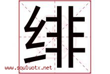 绯字取名意思是什么,绯字五行属性拼音结构部首是什么-好运起名网