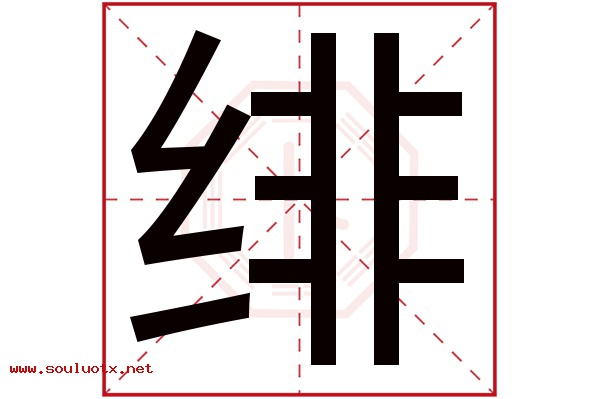 绯字五行属什么,绯字意思,绯字起名寓意