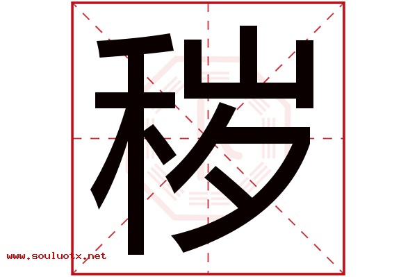 秽字五行属什么,秽字意思,秽字起名寓意