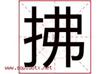 拂字五行属什么，拂字在名字里的含义寓意是什么-好运起名网
