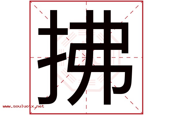 拂字五行属什么,拂字意思,拂字起名寓意