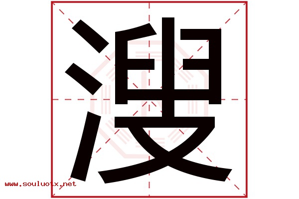 溲字五行属什么,溲字意思,溲字起名寓意