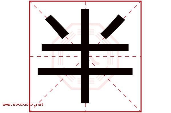 半字五行属什么,半字意思,半字起名寓意
