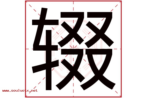 辍字五行属什么,辍字意思,辍字起名寓意