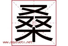 桑字意思,桑字取名的寓意,带桑字的名字-好运起名网