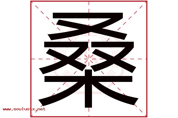桑字五行属什么,桑字意思,桑字起名寓意