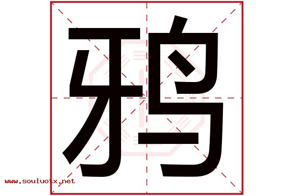 鸦字五行属什么,鸦字意思,鸦字起名寓意