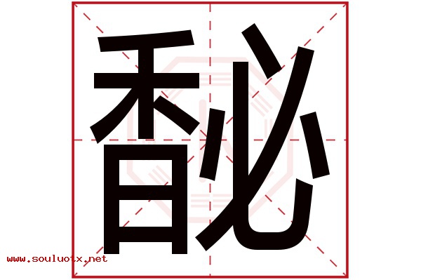 馝字五行属什么,馝字意思,馝字起名寓意
