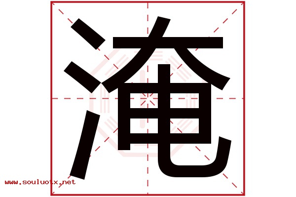 淹字五行属什么,淹字意思,淹字起名寓意