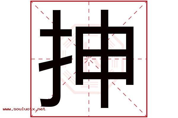 抻字五行属什么,抻字意思,抻字起名寓意