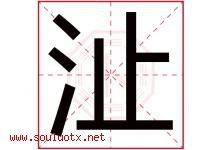 沚字取名意思是什么,沚字五行属性拼音结构部首是什么-好运起名网