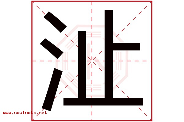 沚字五行属什么,沚字意思,沚字起名寓意