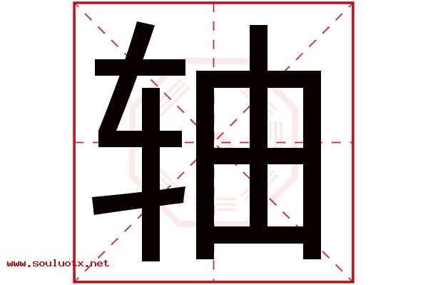 轴字五行属什么,轴字意思,轴字起名寓意