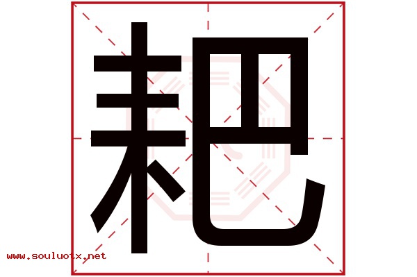耙字五行属什么,耙字意思,耙字起名寓意