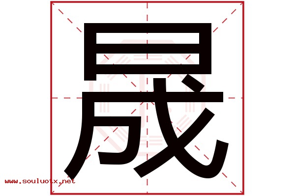 晟字五行属什么,晟字意思,晟字起名寓意