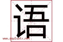 语字意思,语字取名的寓意,带语字的名字-好运起名网