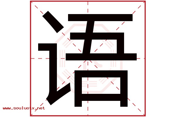 语字五行属什么,语字意思,语字起名寓意