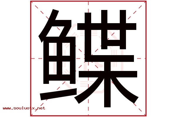 鲽字五行属什么,鲽字意思,鲽字起名寓意