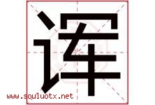 诨字取名意思是什么,诨字五行属性拼音结构部首是什么-好运起名网