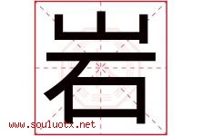 岩字意思,岩字取名的寓意,带岩字的名字-好运起名网
