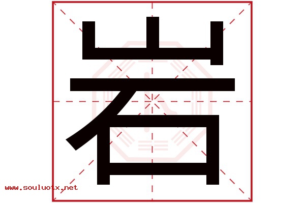 岩字五行属什么,岩字意思,岩字起名寓意