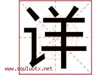 详字意思,详字取名的寓意,带详字的名字-好运起名网