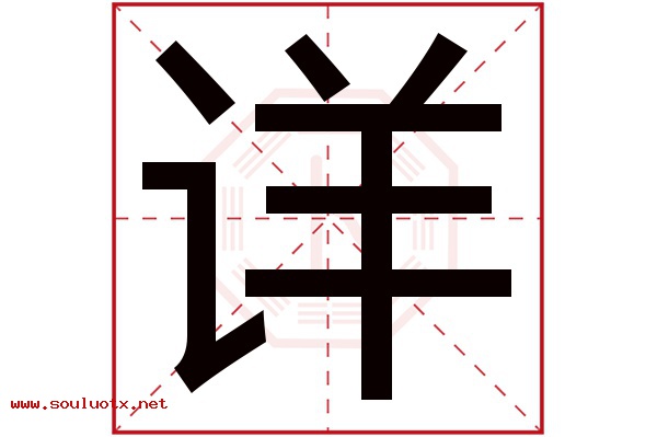 详字五行属什么,详字意思,详字起名寓意