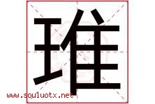 琟字取名意思是什么,琟字五行属性拼音结构部首是什么-好运起名网