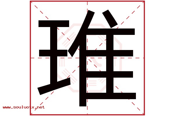 琟字五行属什么,琟字意思,琟字起名寓意