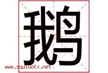 鹅字五行属什么，鹅字在名字里的含义寓意是什么-好运起名网