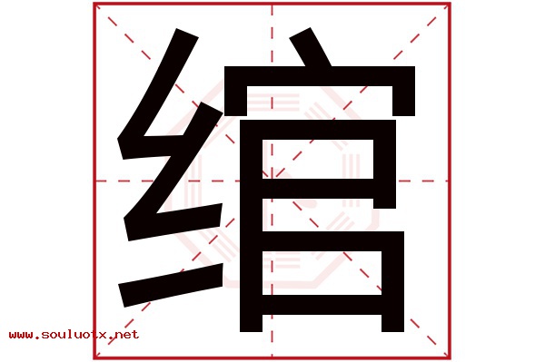 绾字五行属什么,绾字意思,绾字起名寓意
