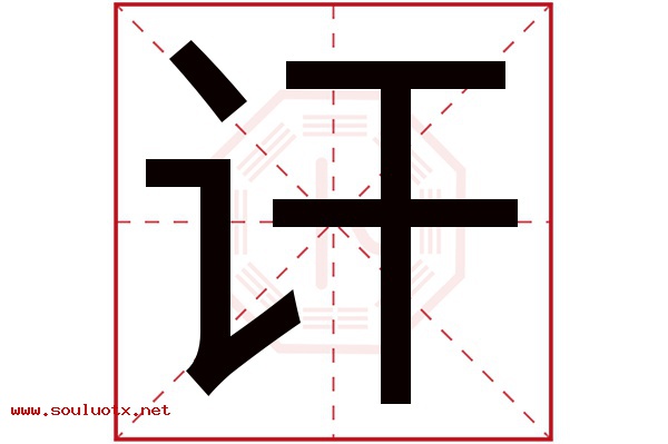 讦字五行属什么,讦字意思,讦字起名寓意