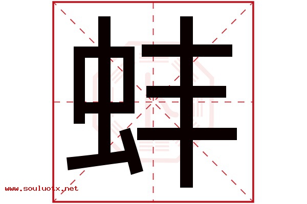 蚌字五行属什么,蚌字意思,蚌字起名寓意