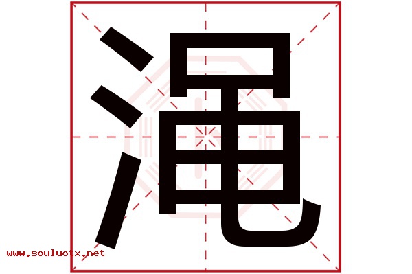 渑字五行属什么,渑字意思,渑字起名寓意