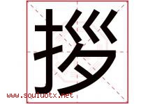 拶字取名意思,与拶字同音同部首同笔画同五行的字-好运起名网
