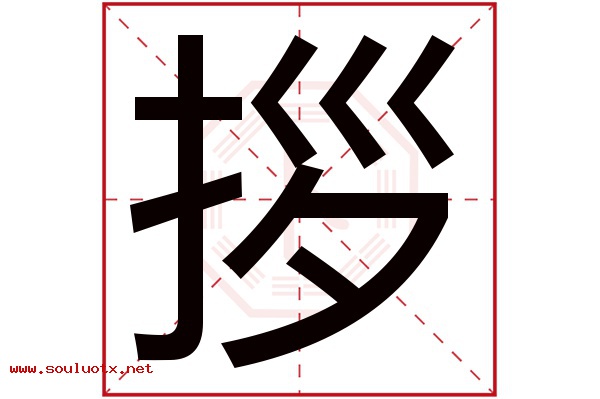 拶字五行属什么,拶字意思,拶字起名寓意