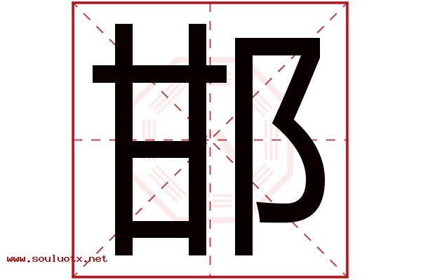 邯字五行属什么,邯字意思,邯字起名寓意