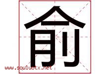 俞字五行属什么，俞字在名字里的含义寓意是什么-好运起名网