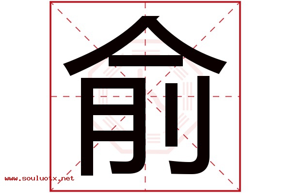 俞字五行属什么,俞字意思,俞字起名寓意