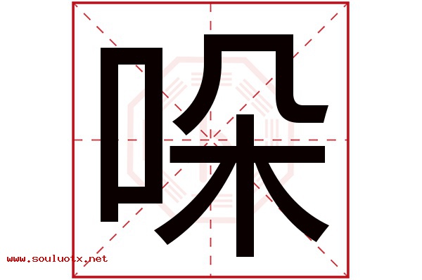 哚字五行属什么,哚字意思,哚字起名寓意