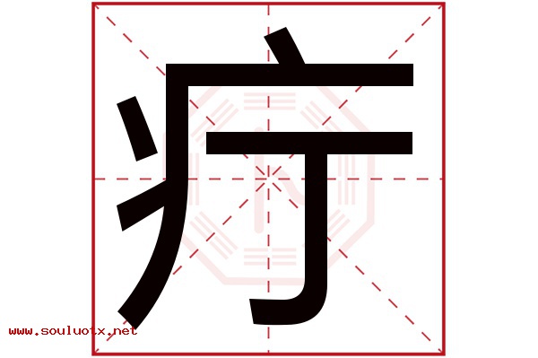 疔字五行属什么,疔字意思,疔字起名寓意