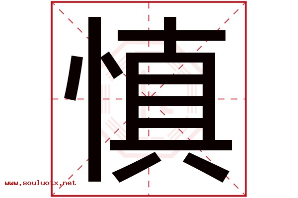 慎字五行属什么,慎字意思,慎字起名寓意
