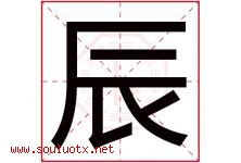 辰字意思,辰字取名的寓意,带辰字的名字-好运起名网