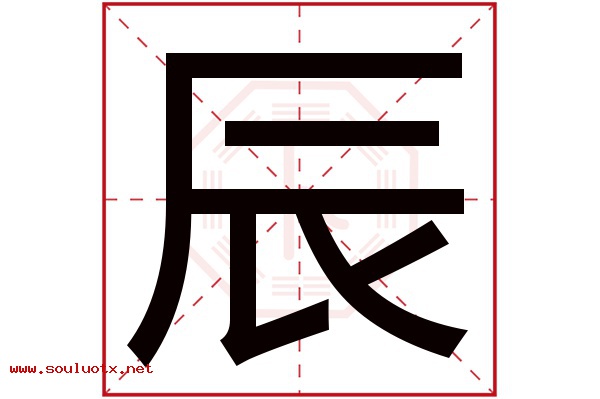 辰字五行属什么,辰字意思,辰字起名寓意