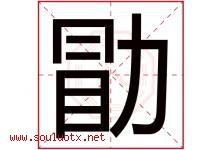 勖字取名意思是什么,勖字五行属性拼音结构部首是什么-好运起名网