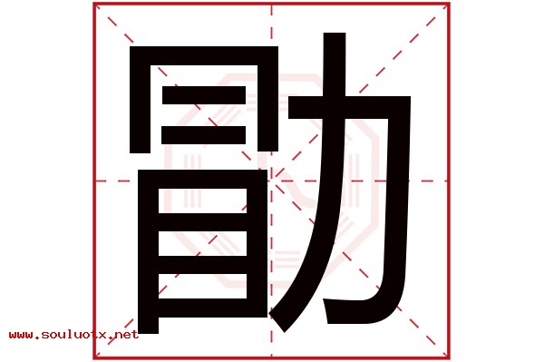 勖字五行属什么,勖字意思,勖字起名寓意