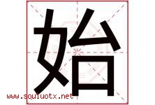 始字五行属什么，始字在名字里的含义，始起名寓意是什么-好运起名网