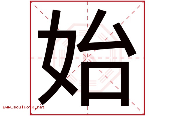 始字五行属什么,始字意思,始字起名寓意